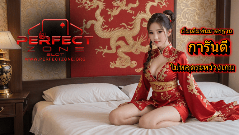 perfectzone slot การันตี