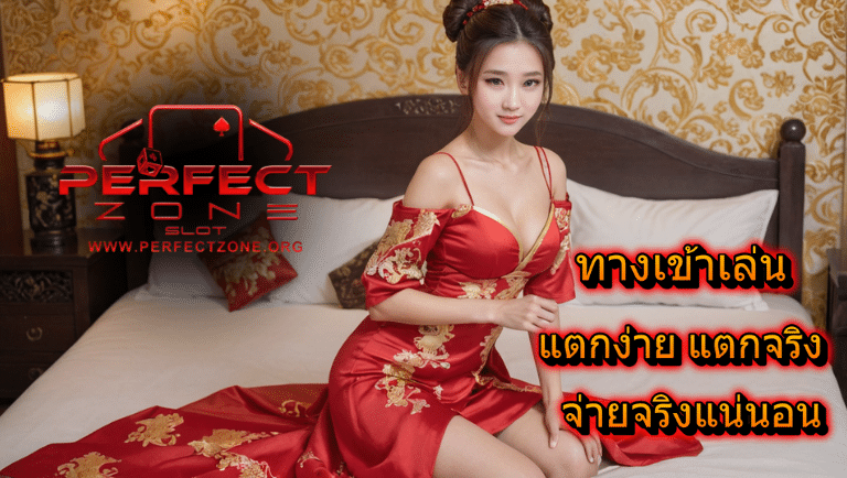 perfectzone slot ทางเข้าเล่น