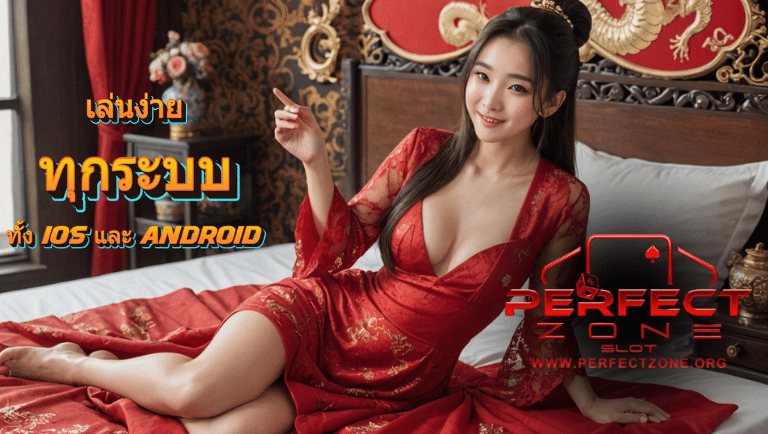 perfectzone slot เล่นง่าย